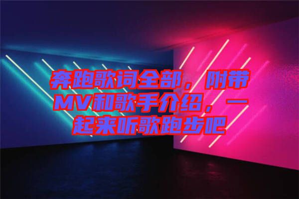 奔跑歌詞全部，附帶MV和歌手介紹，一起來聽歌跑步吧