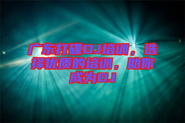 廣東打碟DJ培訓(xùn)，選擇優(yōu)質(zhì)的培訓(xùn)，助你成為DJ