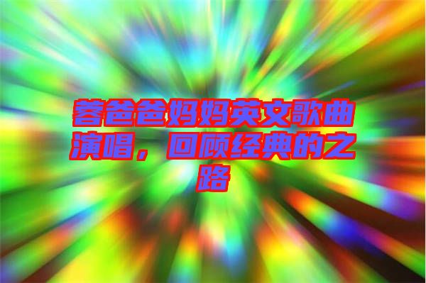 蓉爸爸媽媽英文歌曲演唱，回顧經(jīng)典的之路