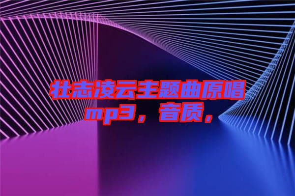 壯志凌云主題曲原唱mp3，音質(zhì)，