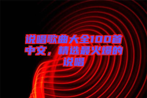 說唱歌曲大全100首中文，精選最火爆的說唱