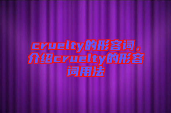 cruelty的形容詞，介紹cruelty的形容詞用法