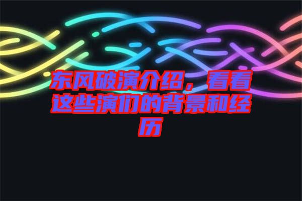 東風破演介紹，看看這些演們的背景和經(jīng)歷