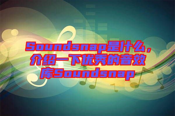 Soundsnap是什么，介紹一下優(yōu)秀的音效庫(kù)Soundsnap