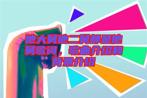 他大舅他二舅都是他舅歌詞，歌曲介紹和背景介紹