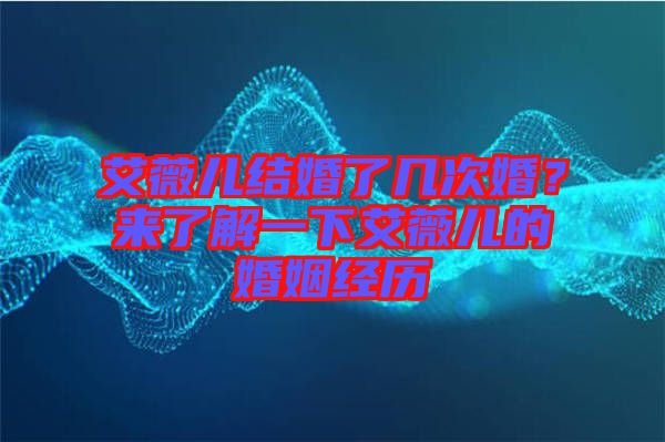 艾薇兒結(jié)婚了幾次婚？來了解一下艾薇兒的婚姻經(jīng)歷