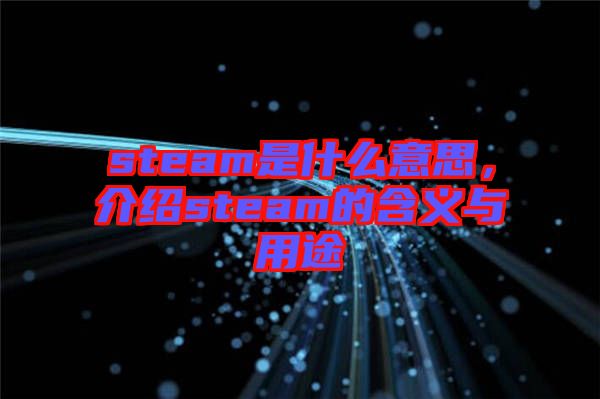 steam是什么意思，介紹steam的含義與用途