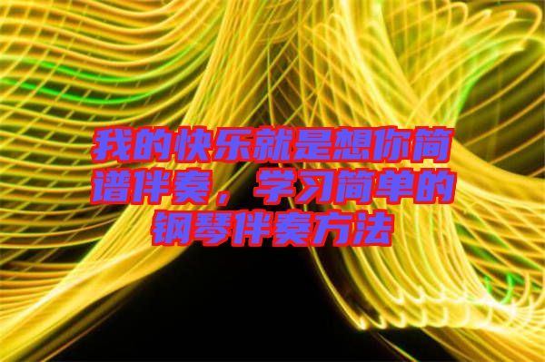 我的快樂就是想你簡譜伴奏，學(xué)習(xí)簡單的鋼琴伴奏方法