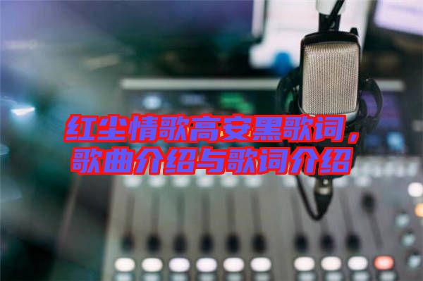 紅塵情歌高安黑歌詞，歌曲介紹與歌詞介紹