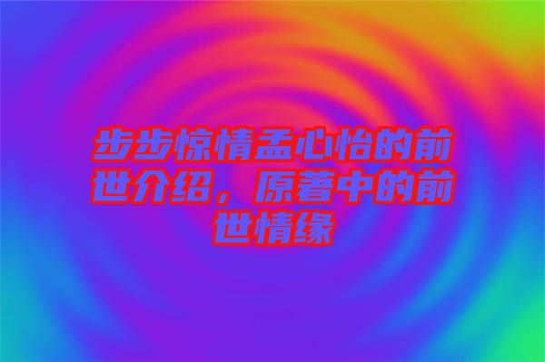 步步驚情孟心怡的前世介紹，原著中的前世情緣