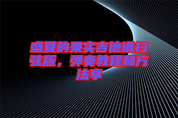 盛夏的果實吉他譜掃弦版，彈奏教程和方法享