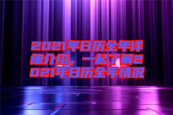 2021年日歷全年詳細(xì)介紹，一起了解2021年日歷全年情況