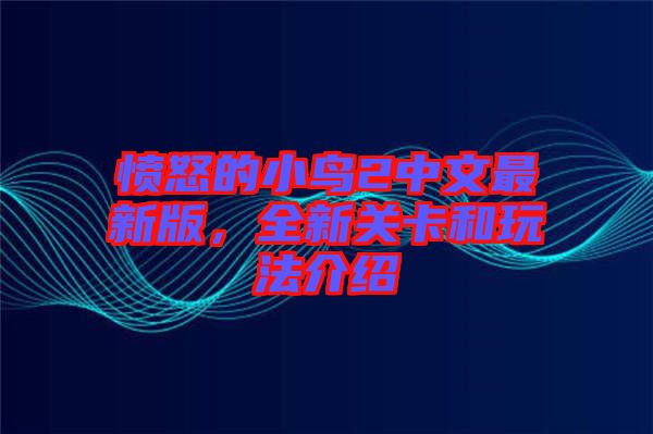 憤怒的小鳥2中文最新版，全新關(guān)卡和玩法介紹