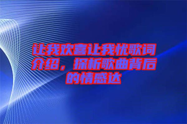 讓我歡喜讓我憂歌詞介紹，探析歌曲背后的情感達(dá)