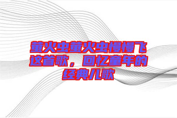 螢火蟲螢火蟲慢慢飛這首歌，回憶童年的經(jīng)典兒歌