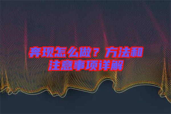 奔現(xiàn)怎么做？方法和注意事項詳解