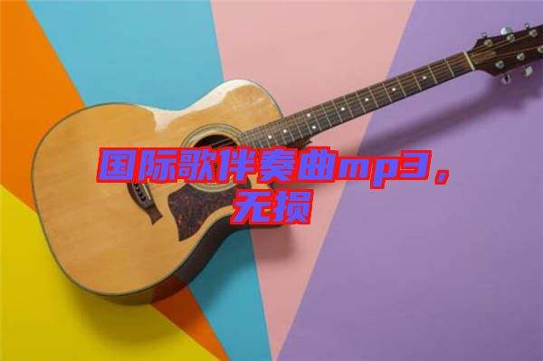 國際歌伴奏曲mp3，無損