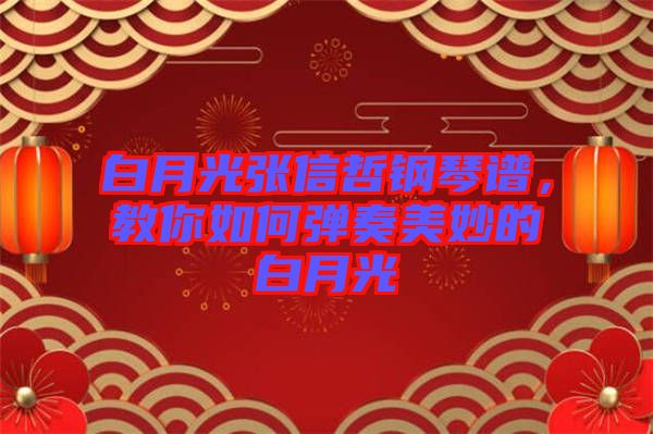 白月光張信哲鋼琴譜，教你如何彈奏美妙的白月光