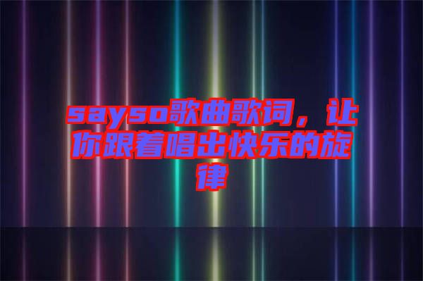 sayso歌曲歌詞，讓你跟著唱出快樂的旋律