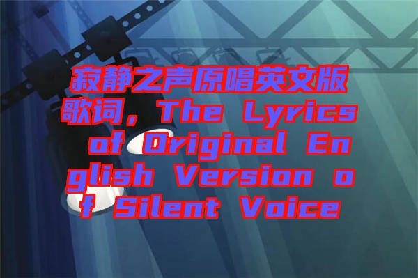 寂靜之聲原唱英文版歌詞，The Lyrics of Original English Version of Silent Voice