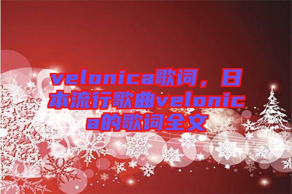 velonica歌詞，日本流行歌曲velonica的歌詞全文