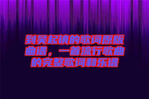 到吳起鎮(zhèn)的歌詞原版曲譜，一首流行歌曲的完整歌詞和樂譜