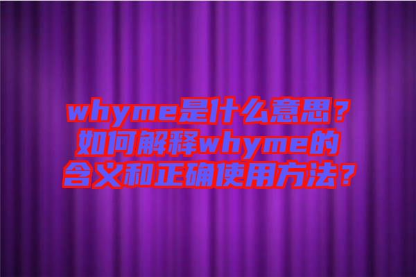 whyme是什么意思？如何解釋whyme的含義和正確使用方法？