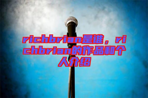 richbrian是誰(shuí)，richbrian的作品和個(gè)人介紹