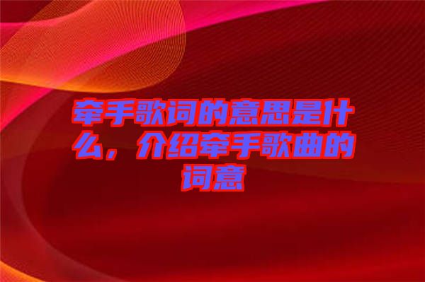 牽手歌詞的意思是什么，介紹牽手歌曲的詞意