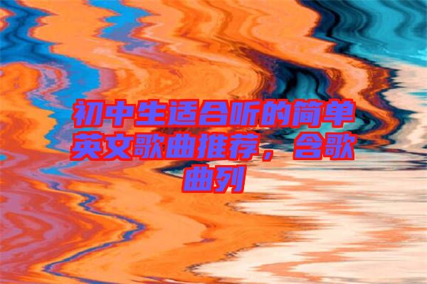 初中生適合聽的簡單英文歌曲推薦，含歌曲列