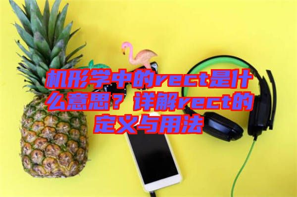 機形學(xué)中的rect是什么意思？詳解rect的定義與用法