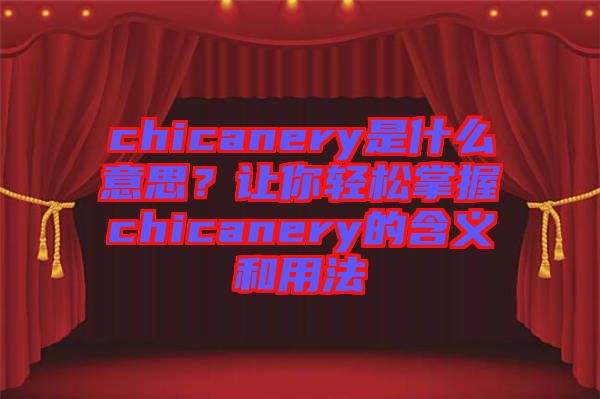 chicanery是什么意思？讓你輕松掌握chicanery的含義和用法