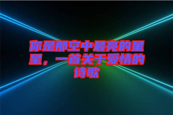 你是那空中最亮的星星，一首關(guān)于愛情的詩歌