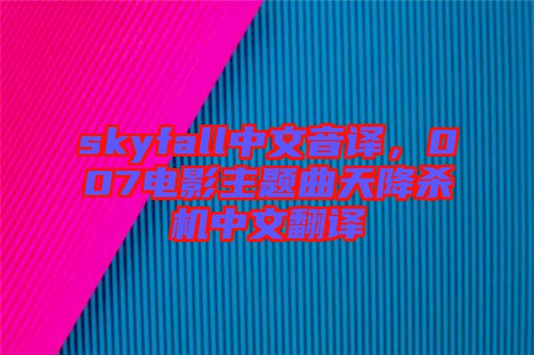 skyfall中文音譯，007電影主題曲天降殺機(jī)中文翻譯