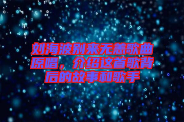 劉海波別來(lái)無(wú)恙歌曲原唱，介紹這首歌背后的故事和歌手