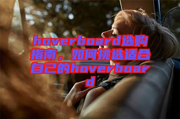 hoverboard選購指南，如何挑選適合自己的hoverboard