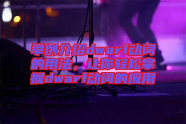 舉例介紹dwarf動詞的用法，讓你輕松掌握dwarf動詞的應(yīng)用