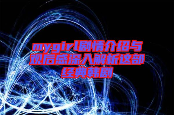 mygirl劇情介紹與觀后感深入解析這部經典韓劇