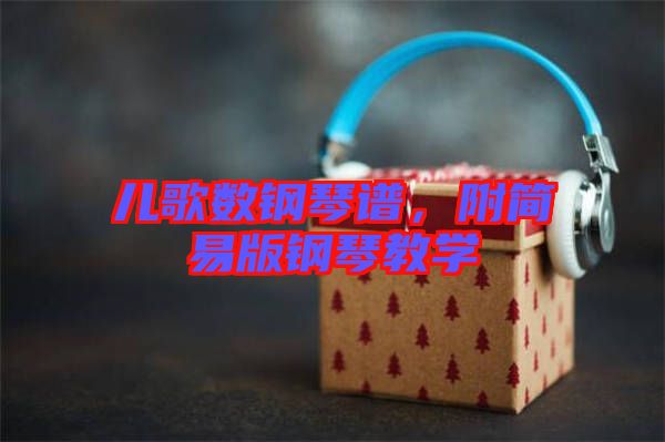 兒歌數(shù)鋼琴譜，附簡易版鋼琴教學