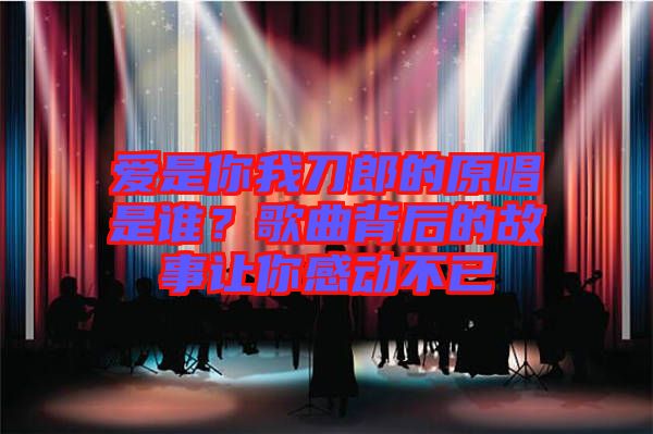 愛是你我刀郎的原唱是誰？歌曲背后的故事讓你感動(dòng)不已