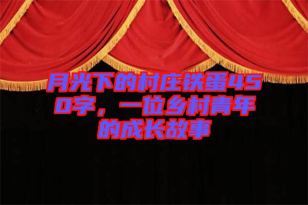 月光下的村莊鐵蛋450字，一位鄉(xiāng)村青年的成長故事