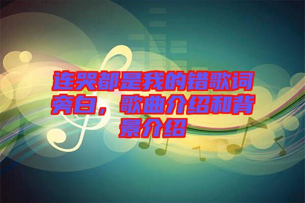 連哭都是我的錯歌詞旁白，歌曲介紹和背景介紹