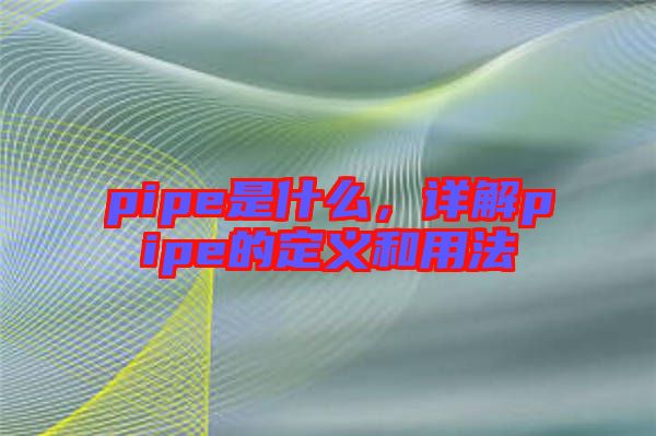 pipe是什么，詳解pipe的定義和用法