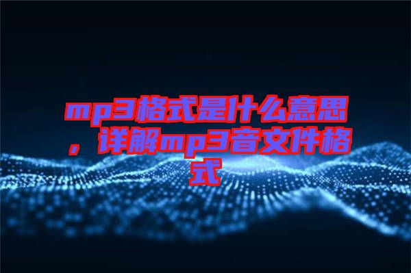 mp3格式是什么意思，詳解mp3音文件格式