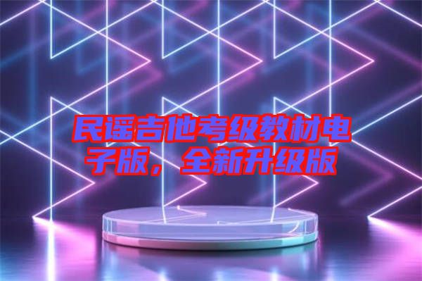 民謠吉他考級(jí)教材電子版，全新升級(jí)版