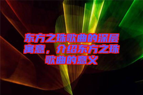 東方之珠歌曲的深層寓意，介紹東方之珠歌曲的意義