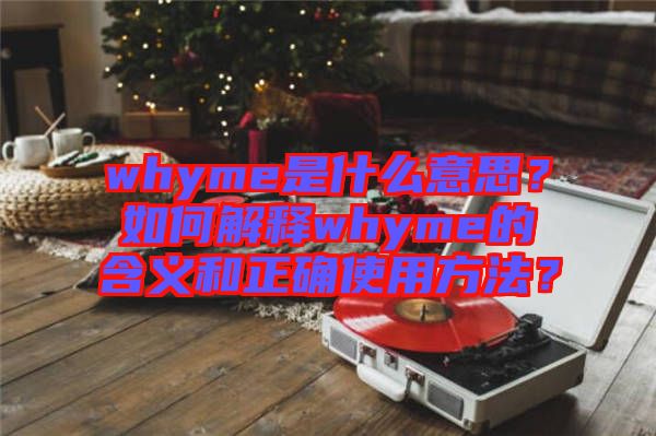 whyme是什么意思？如何解釋whyme的含義和正確使用方法？