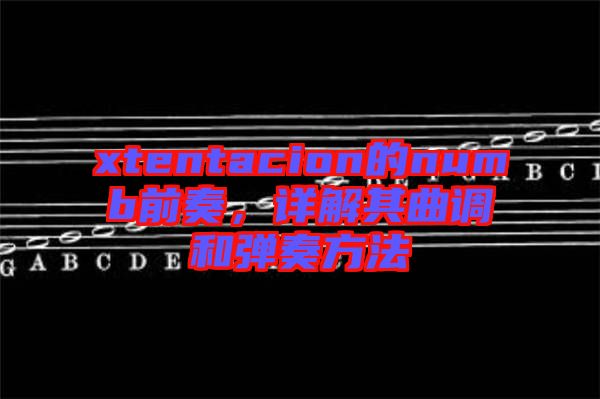 xtentacion的numb前奏，詳解其曲調(diào)和彈奏方法