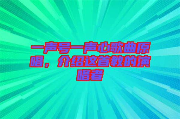 一聲號一聲心歌曲原唱，介紹這首教的演唱者