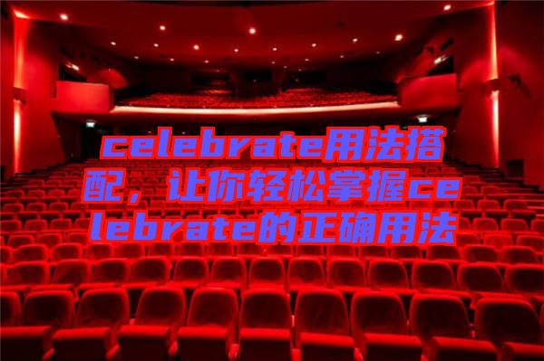 celebrate用法搭配，讓你輕松掌握celebrate的正確用法